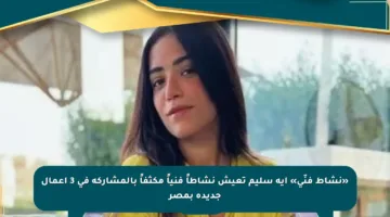 «نشاط فنّي» آية سليم تعيش نشاطاً فنياً مكثفاً بالمشاركة فى 3 أعمال جديدة بمصر